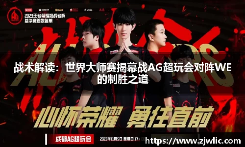 战术解读：世界大师赛揭幕战AG超玩会对阵WE的制胜之道