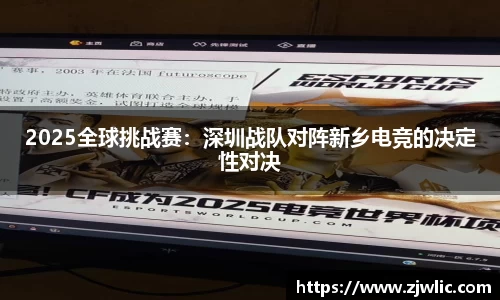 2025全球挑战赛：深圳战队对阵新乡电竞的决定性对决