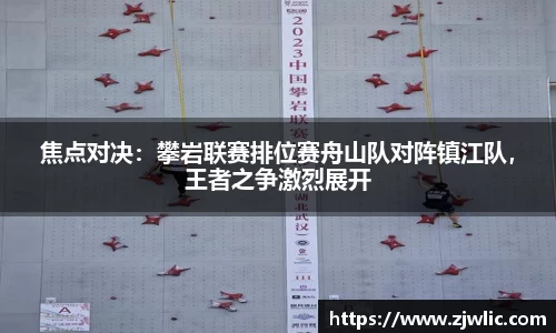 焦点对决：攀岩联赛排位赛舟山队对阵镇江队，王者之争激烈展开