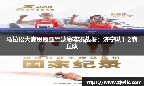 马拉松大满贯冠亚军决赛实况战报：济宁队1-2商丘队