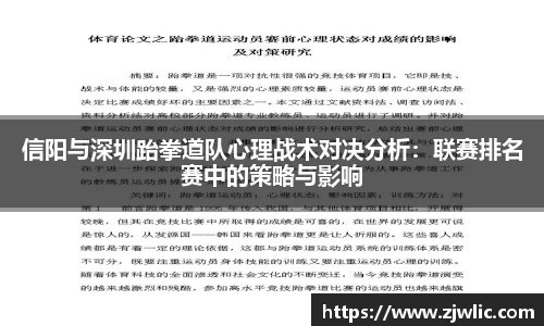 信阳与深圳跆拳道队心理战术对决分析：联赛排名赛中的策略与影响