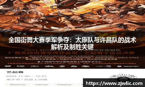 全国街舞大赛季军争夺：太原队与许昌队的战术解析及制胜关键