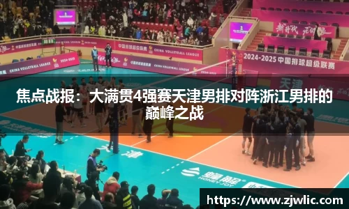 焦点战报：大满贯4强赛天津男排对阵浙江男排的巅峰之战