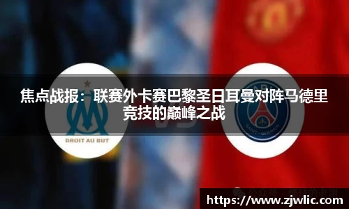 焦点战报：联赛外卡赛巴黎圣日耳曼对阵马德里竞技的巅峰之战
