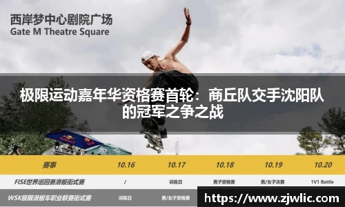 极限运动嘉年华资格赛首轮：商丘队交手沈阳队的冠军之争之战
