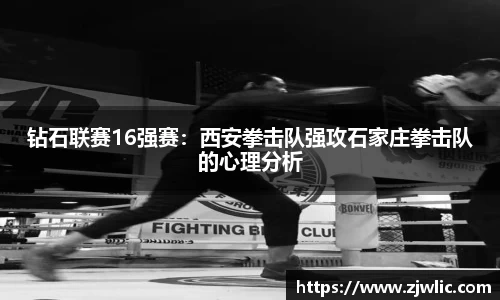钻石联赛16强赛：西安拳击队强攻石家庄拳击队的心理分析