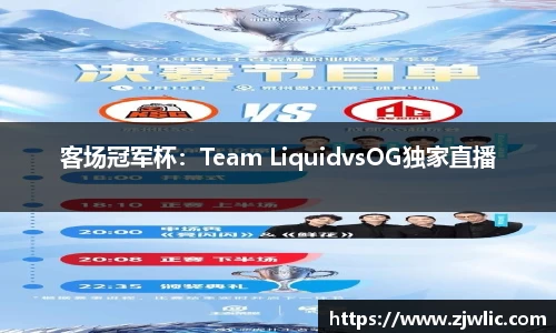 客场冠军杯：Team LiquidvsOG独家直播
