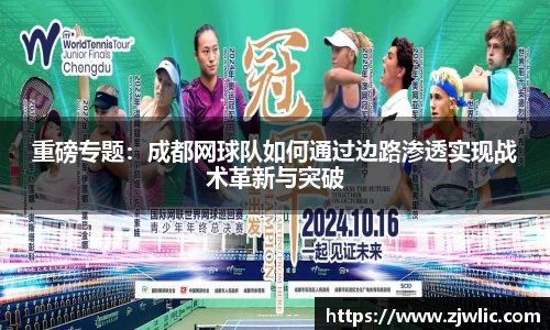 重磅专题：成都网球队如何通过边路渗透实现战术革新与突破