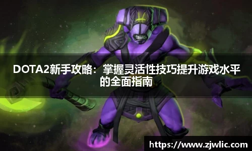 DOTA2新手攻略：掌握灵活性技巧提升游戏水平的全面指南
