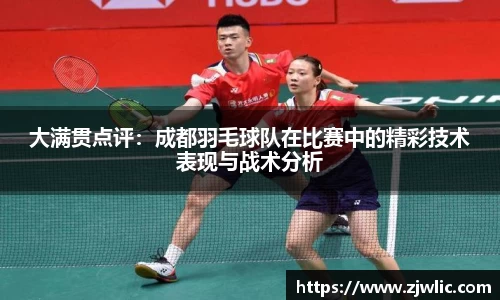大满贯点评：成都羽毛球队在比赛中的精彩技术表现与战术分析