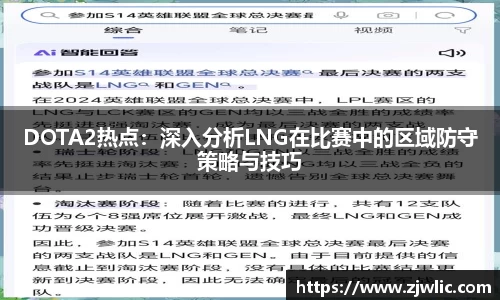 DOTA2热点：深入分析LNG在比赛中的区域防守策略与技巧