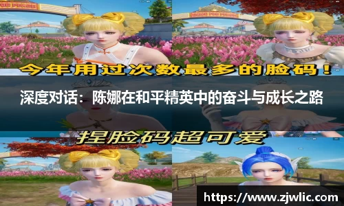 深度对话：陈娜在和平精英中的奋斗与成长之路