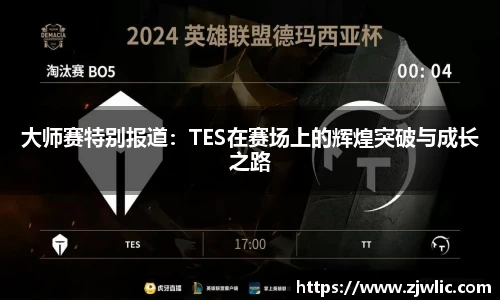 大师赛特别报道：TES在赛场上的辉煌突破与成长之路