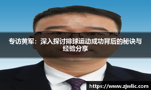 专访黄军：深入探讨排球运动成功背后的秘诀与经验分享