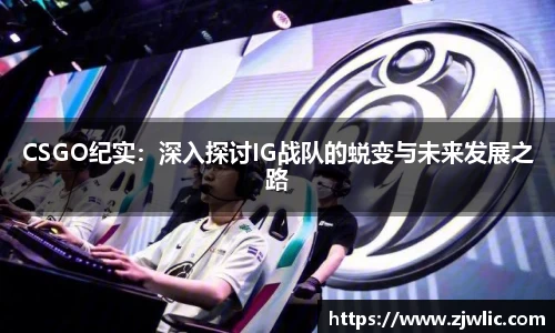 CSGO纪实：深入探讨IG战队的蜕变与未来发展之路