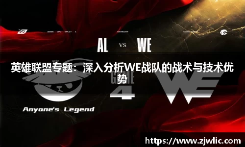 英雄联盟专题：深入分析WE战队的战术与技术优势