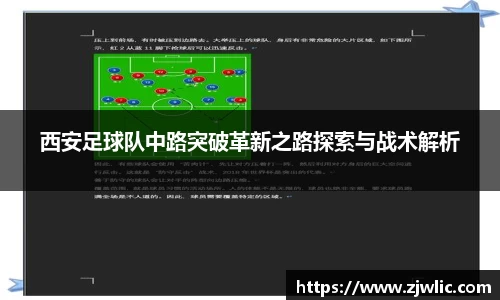 西安足球队中路突破革新之路探索与战术解析