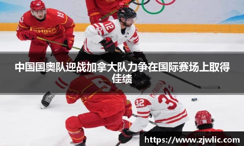 中国国奥队迎战加拿大队力争在国际赛场上取得佳绩