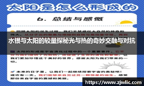 水银与太阳的较量探秘光与热的奇妙交融与对抗