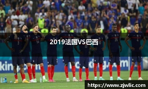 2019法国VS巴西