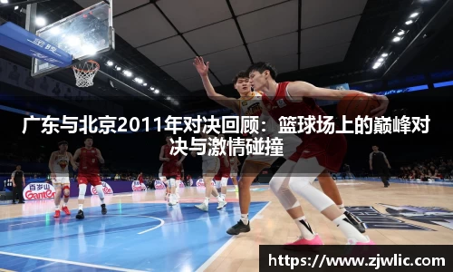广东与北京2011年对决回顾：篮球场上的巅峰对决与激情碰撞