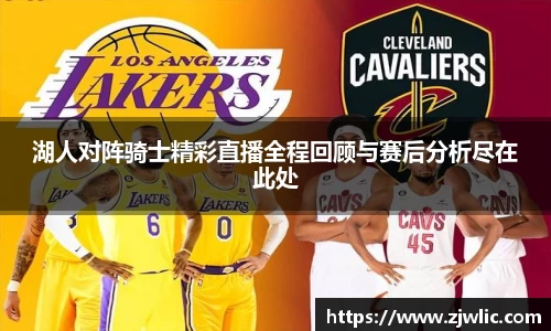 湖人对阵骑士精彩直播全程回顾与赛后分析尽在此处
