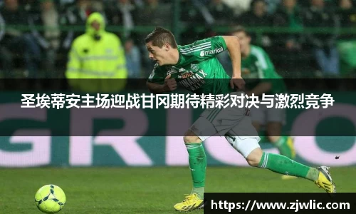 圣埃蒂安主场迎战甘冈期待精彩对决与激烈竞争