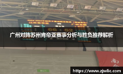 广州对阵苏州肯帝亚赛事分析与胜负推荐解析