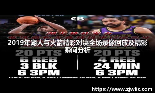 2019年湖人与火箭精彩对决全场录像回放及精彩瞬间分析